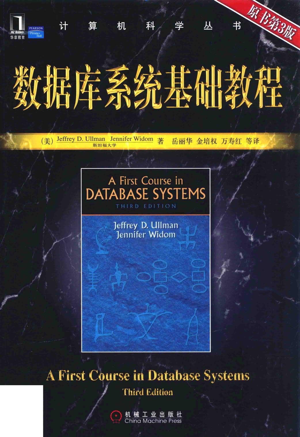 数据库系统基础教程 原书第3版
