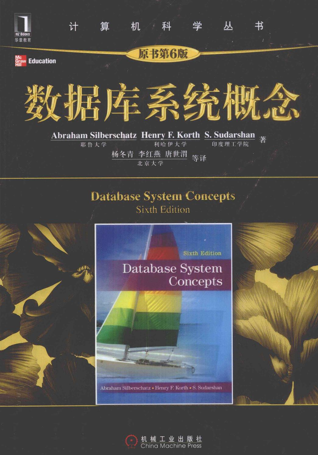 数据库系统概念 原书第6版