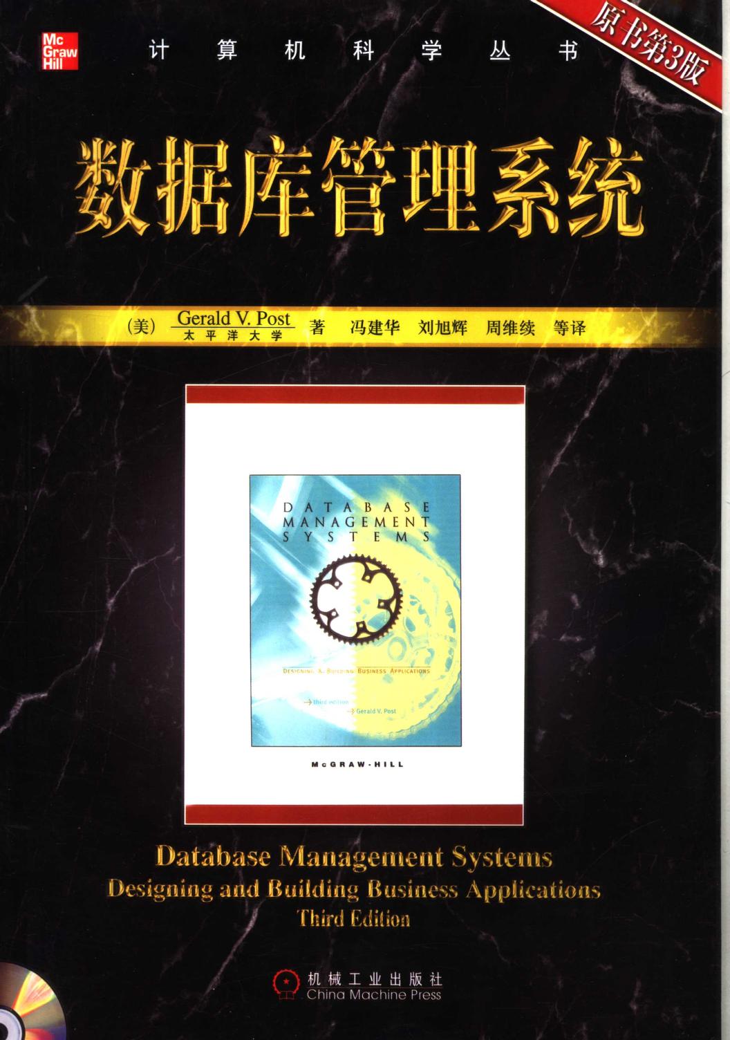 数据库管理系统 （原书第三版）