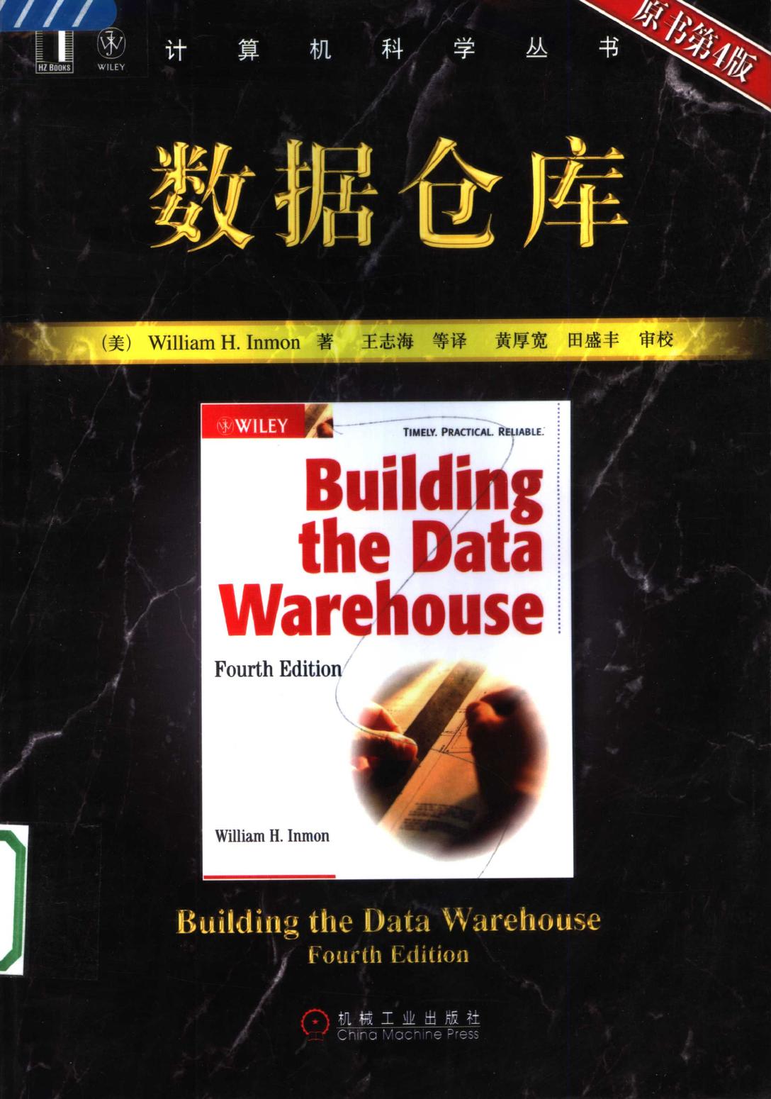 数据仓库 （原书第四版）