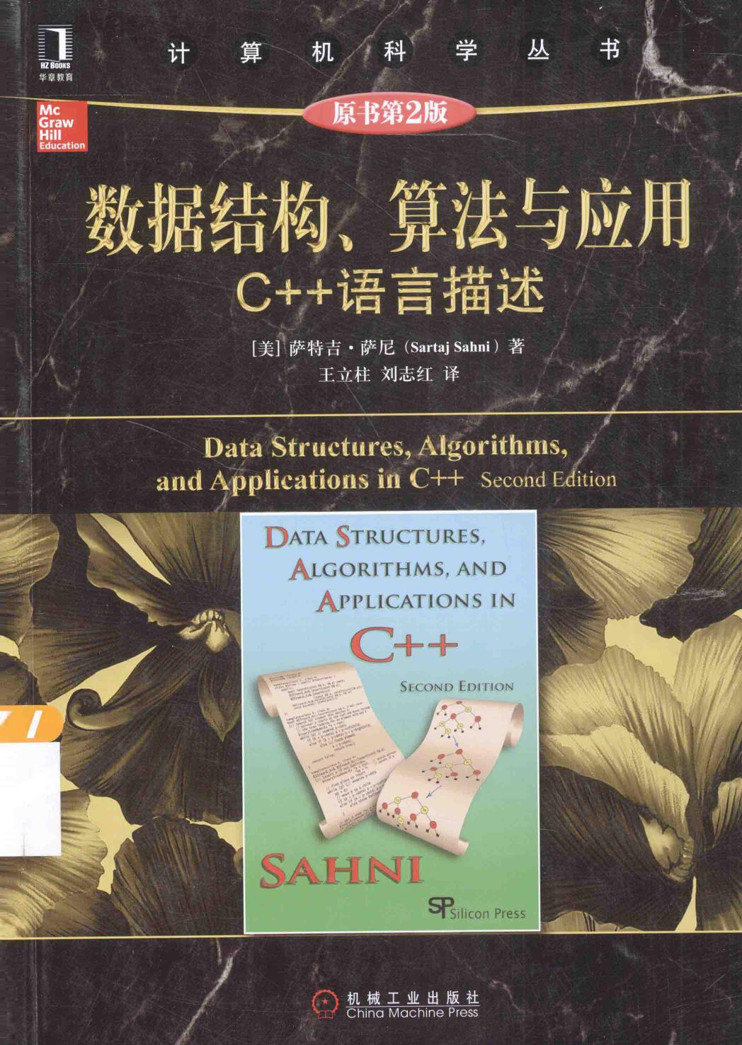 数据结构、算法与应用 C++语言描述 原书和引2版＝DATA STRUCTURES,ALGORITHMS,AND APPLICATIONS IN C++