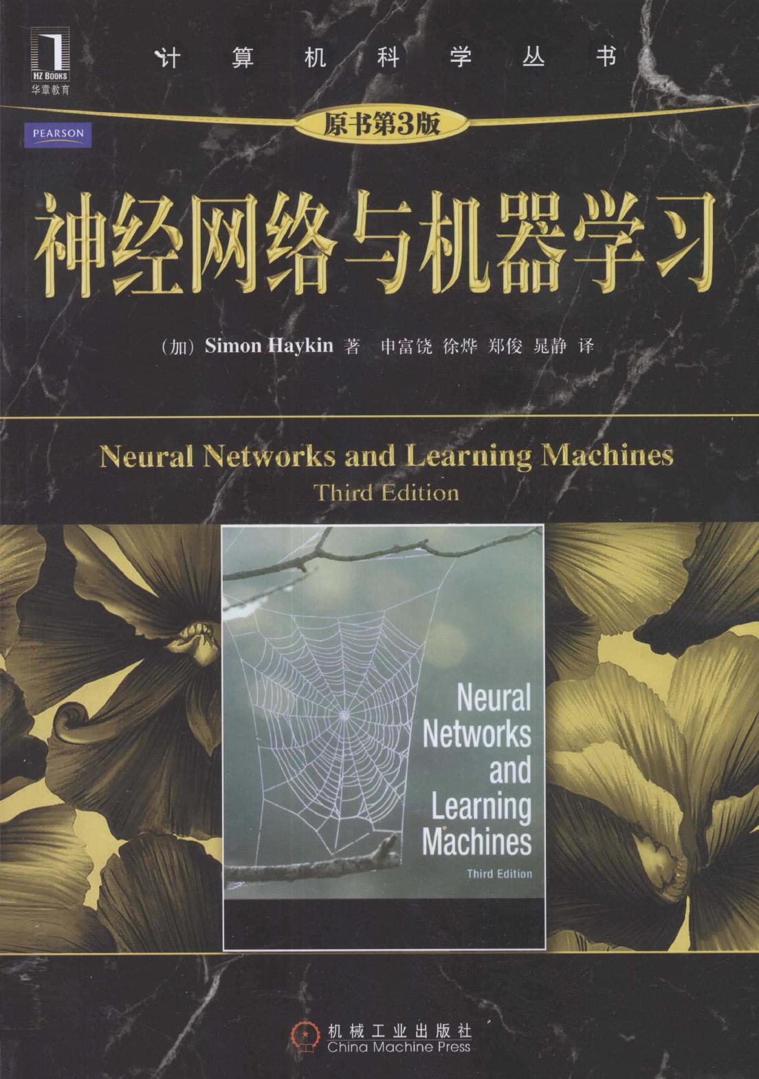 神经网络与机器学习