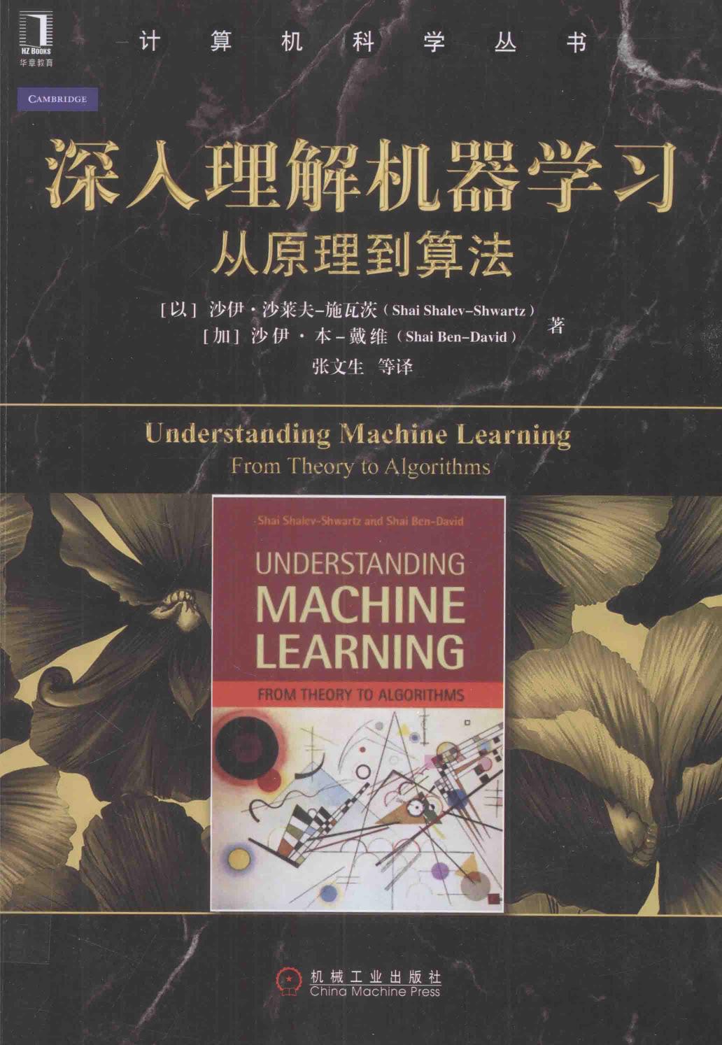 深入理解机器学习 从原理到算法=UNDERSTANDING MACHINE LEARNING FROM THEORY TO ALGORITHMS
