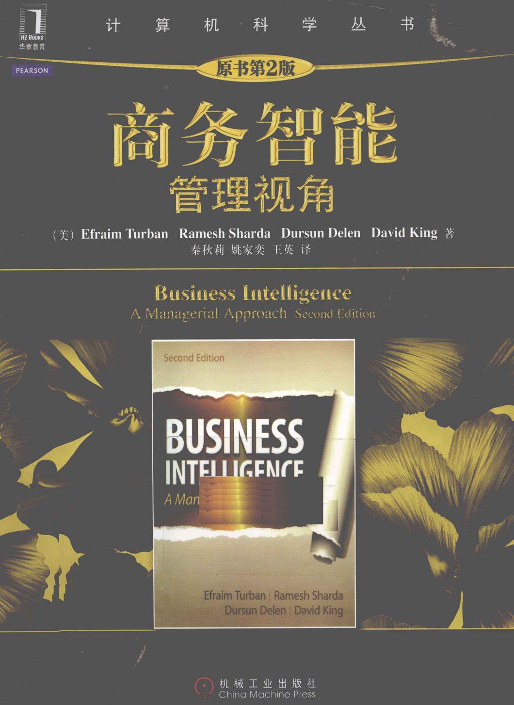 商务智能 管理视角 原书第2版