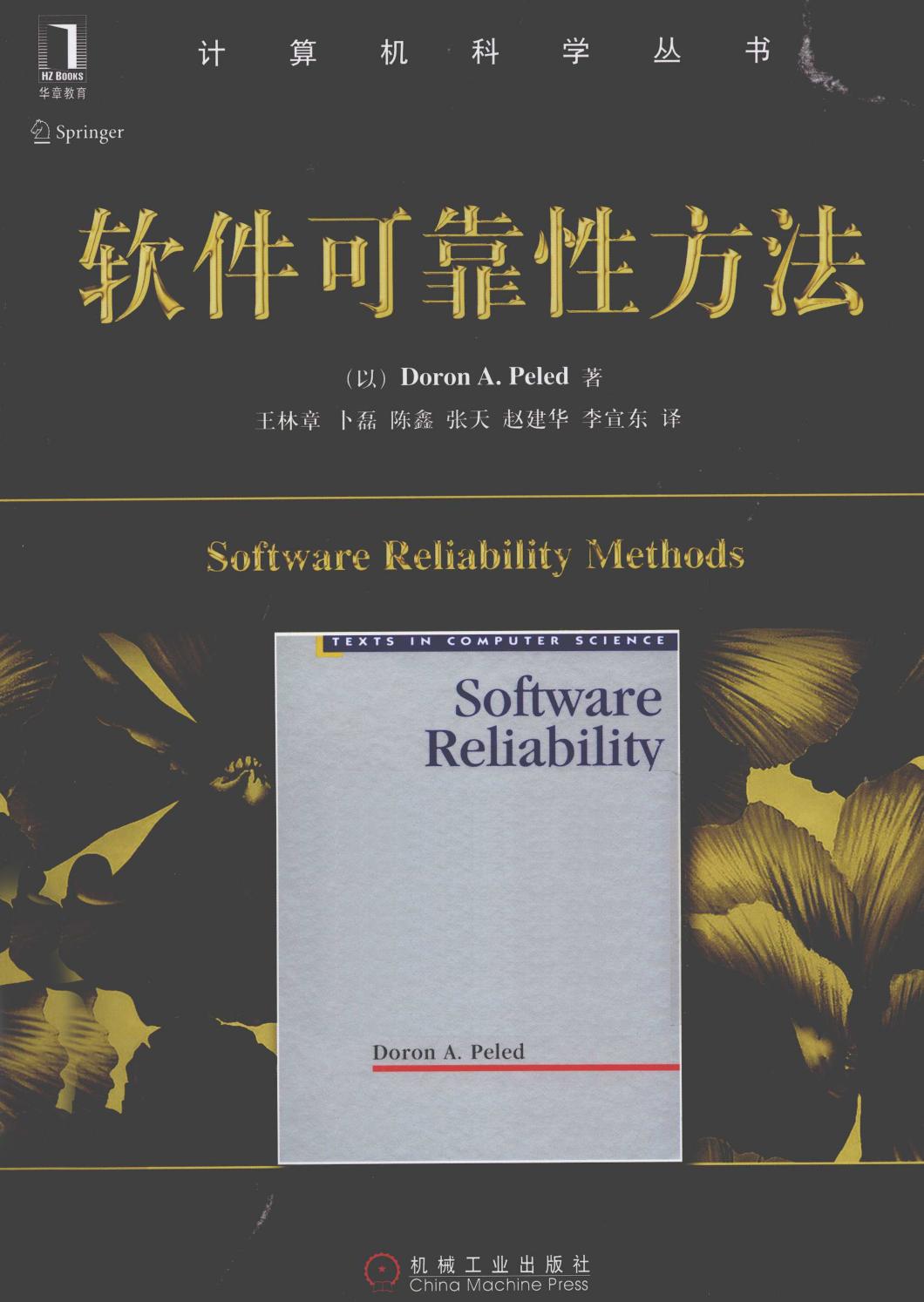 软件可靠性方法