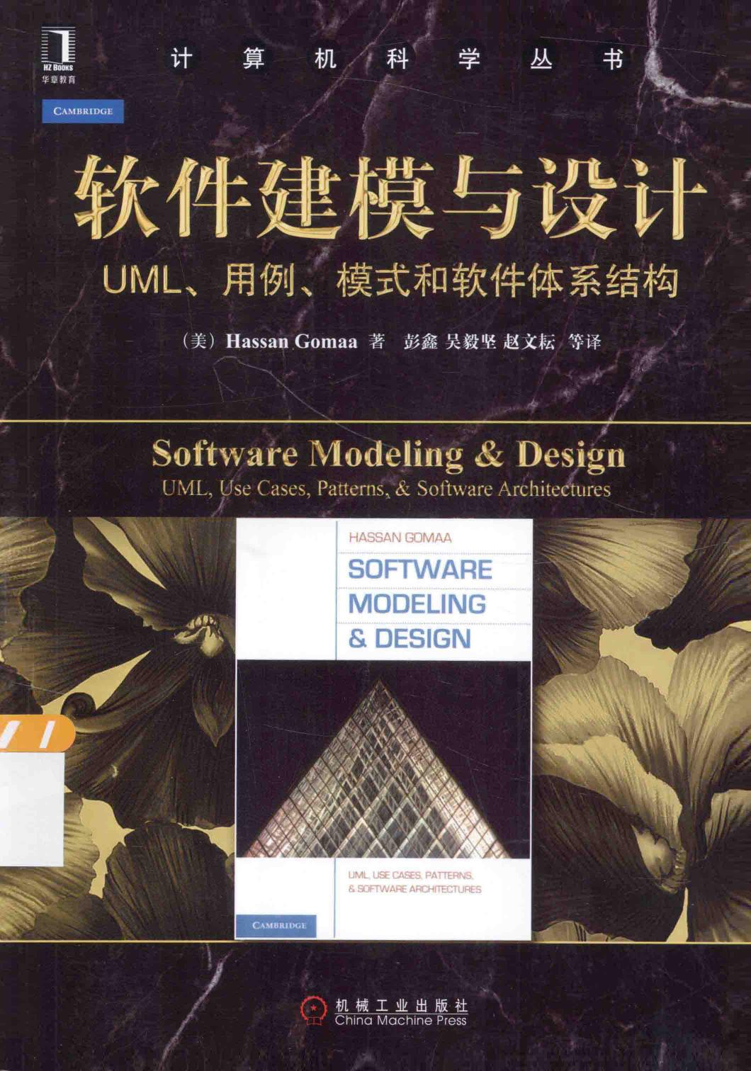 软件建模与设计UML用例模式和软件体系结构