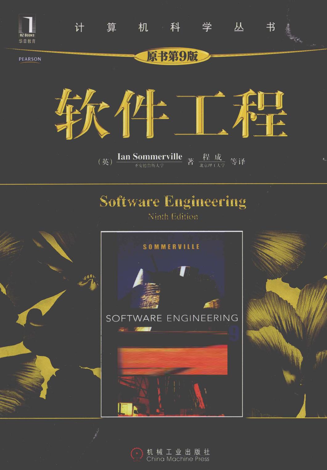 软件工程 原书第9版