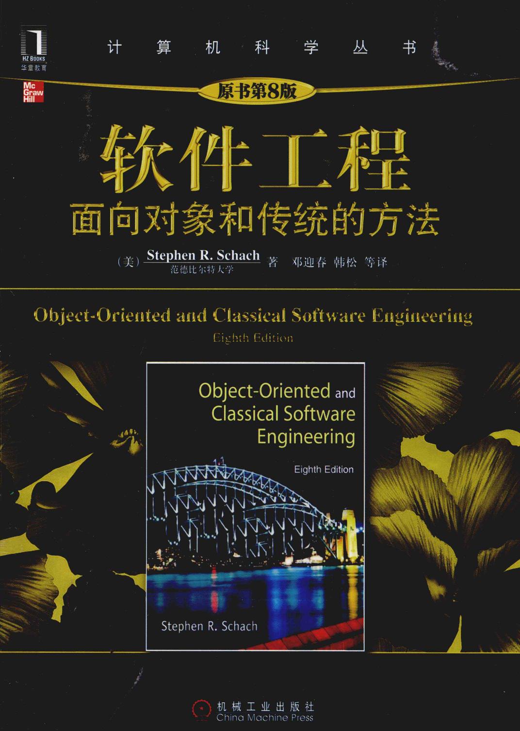 软件工程 面向对象和传统的方法 原书第8版