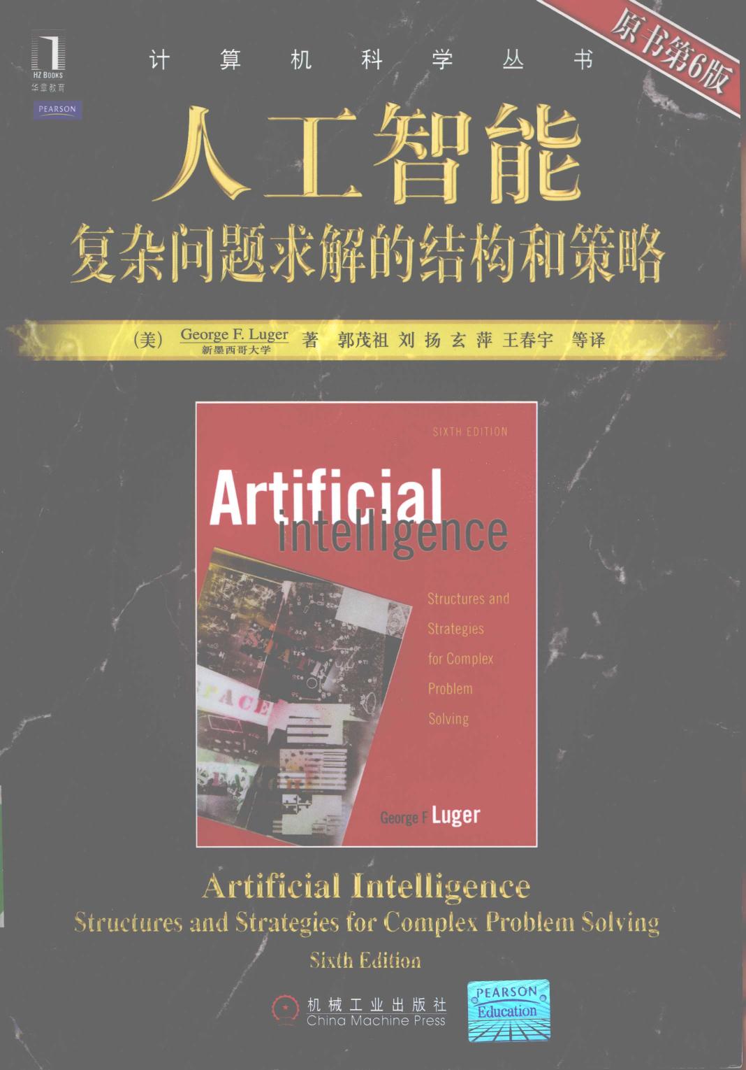 人工智能 复杂问题求解的结构和策略 原书第6版