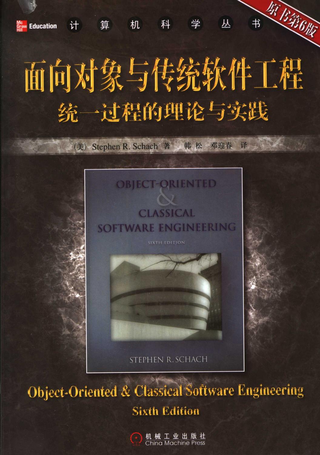 面向对象与传统软件工程统一过程的理论与实践 （原书第6版）