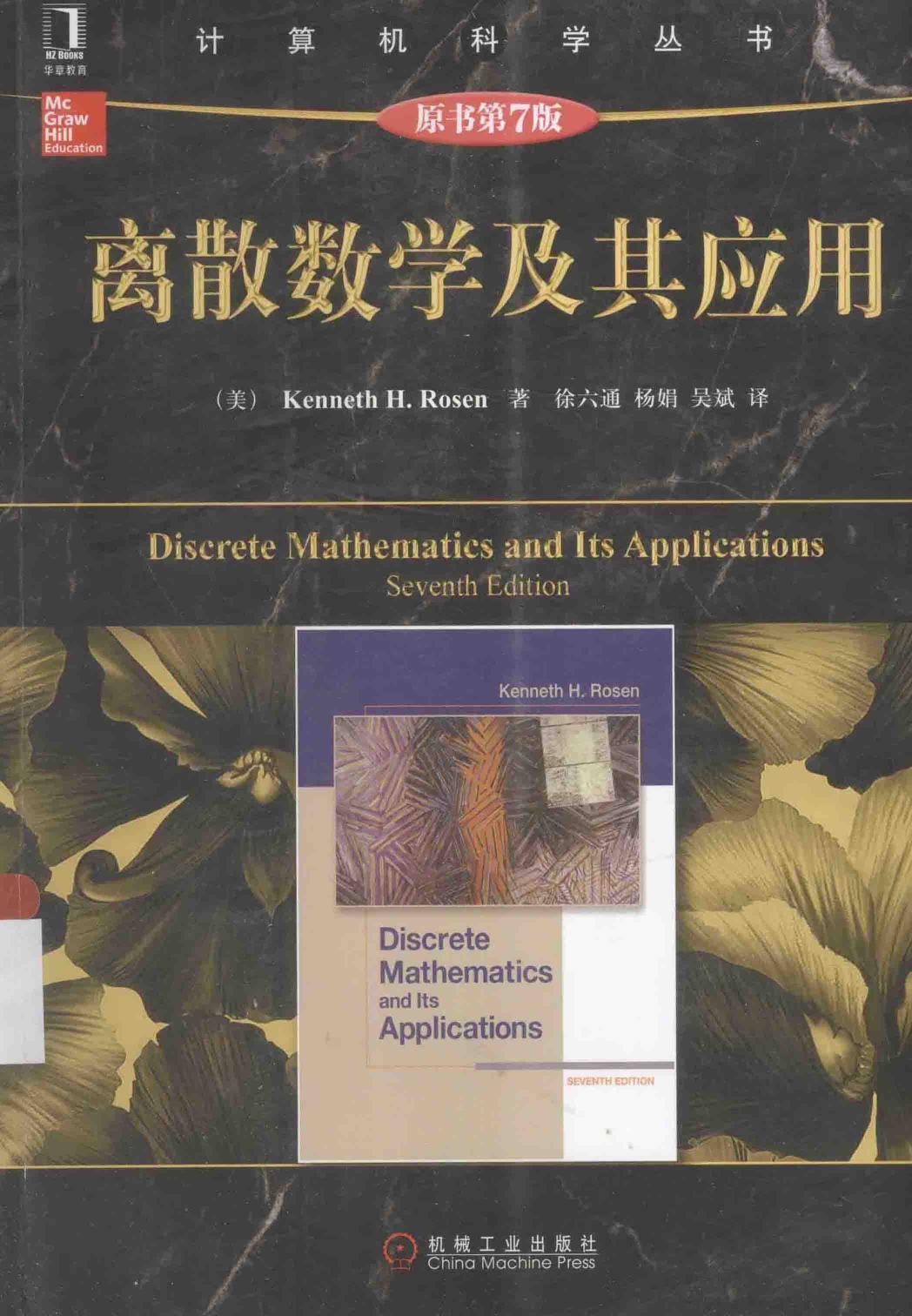 离散数学及其应用 原书第7版＝DISCRETE MATHEMATICS AND ITS APPLICATIONS SEVENTH EDITION