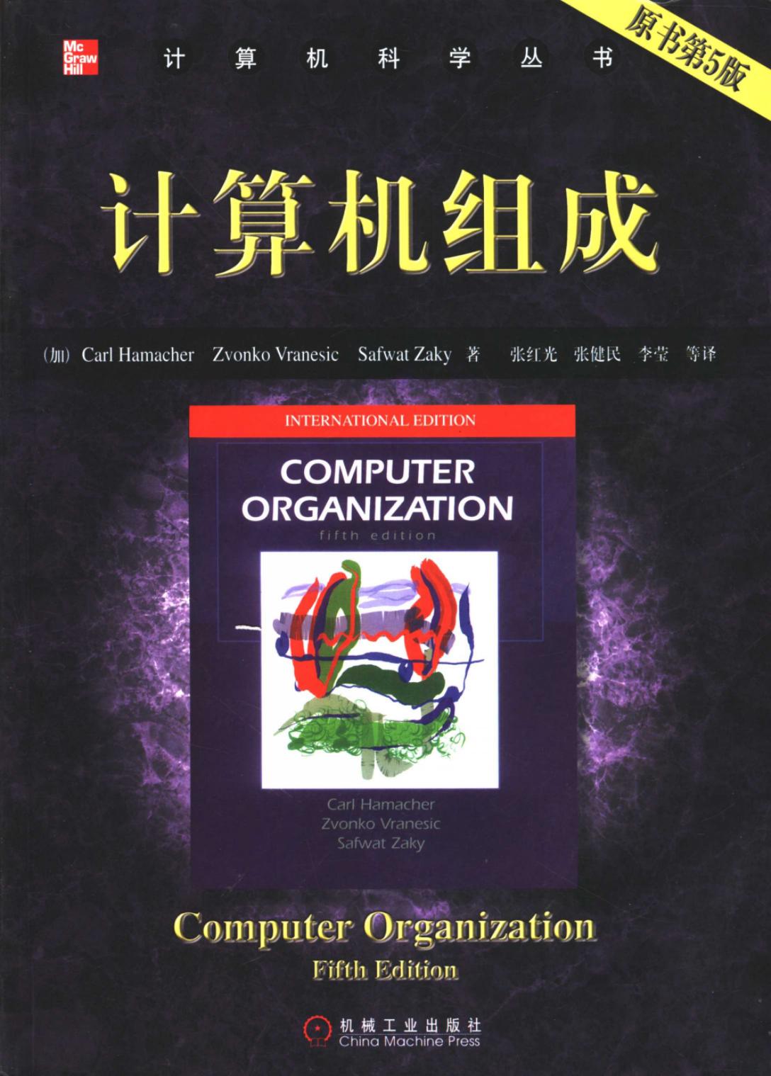 计算机组成 原书第5版