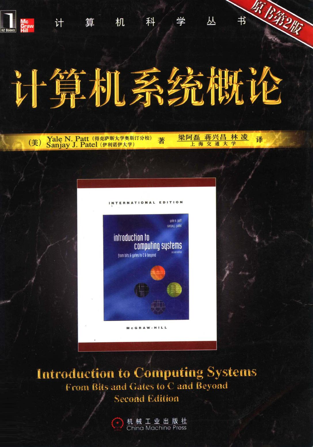 计算机系统概论 （原书第二版）