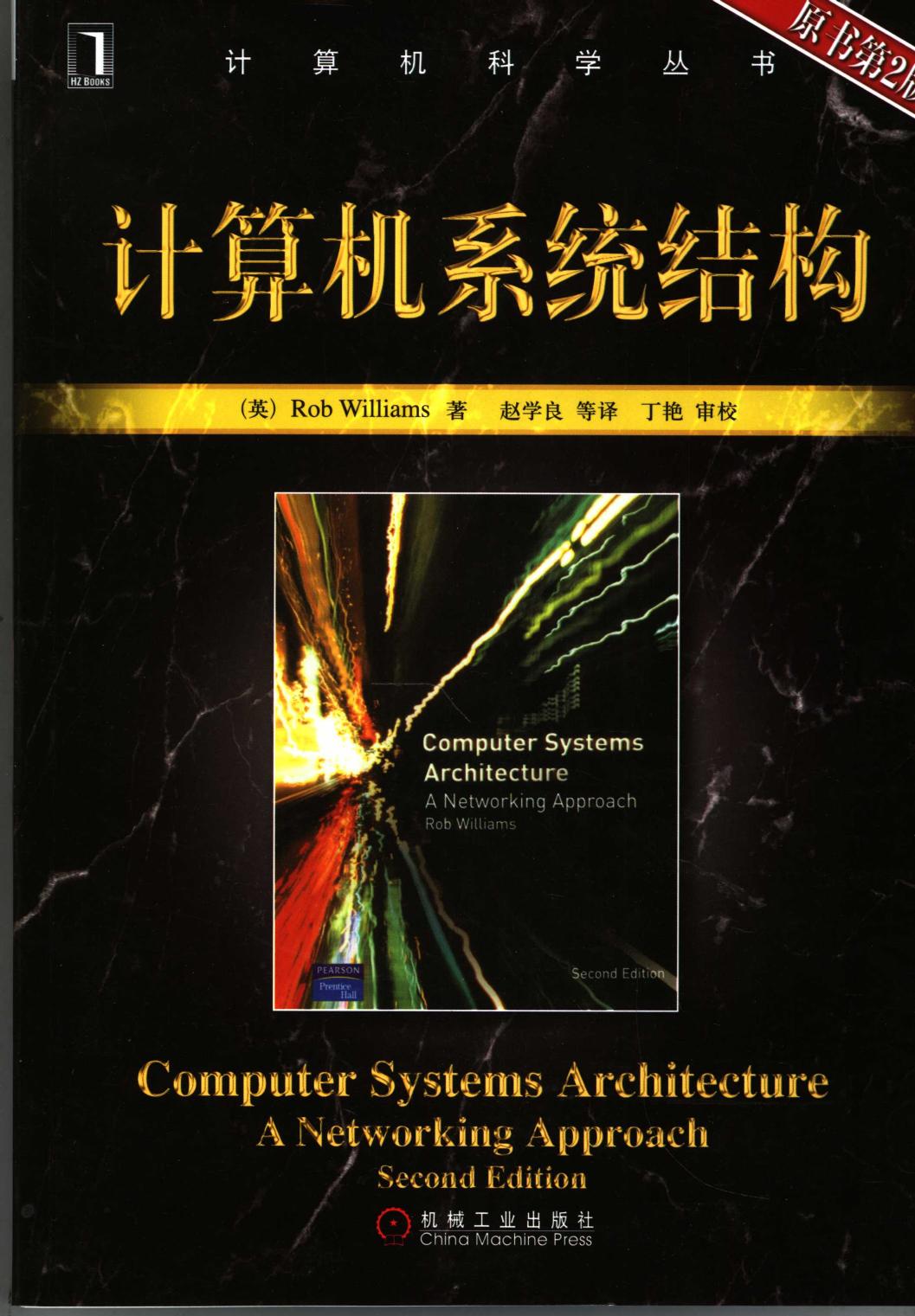 计算机系统结构 原书第二版