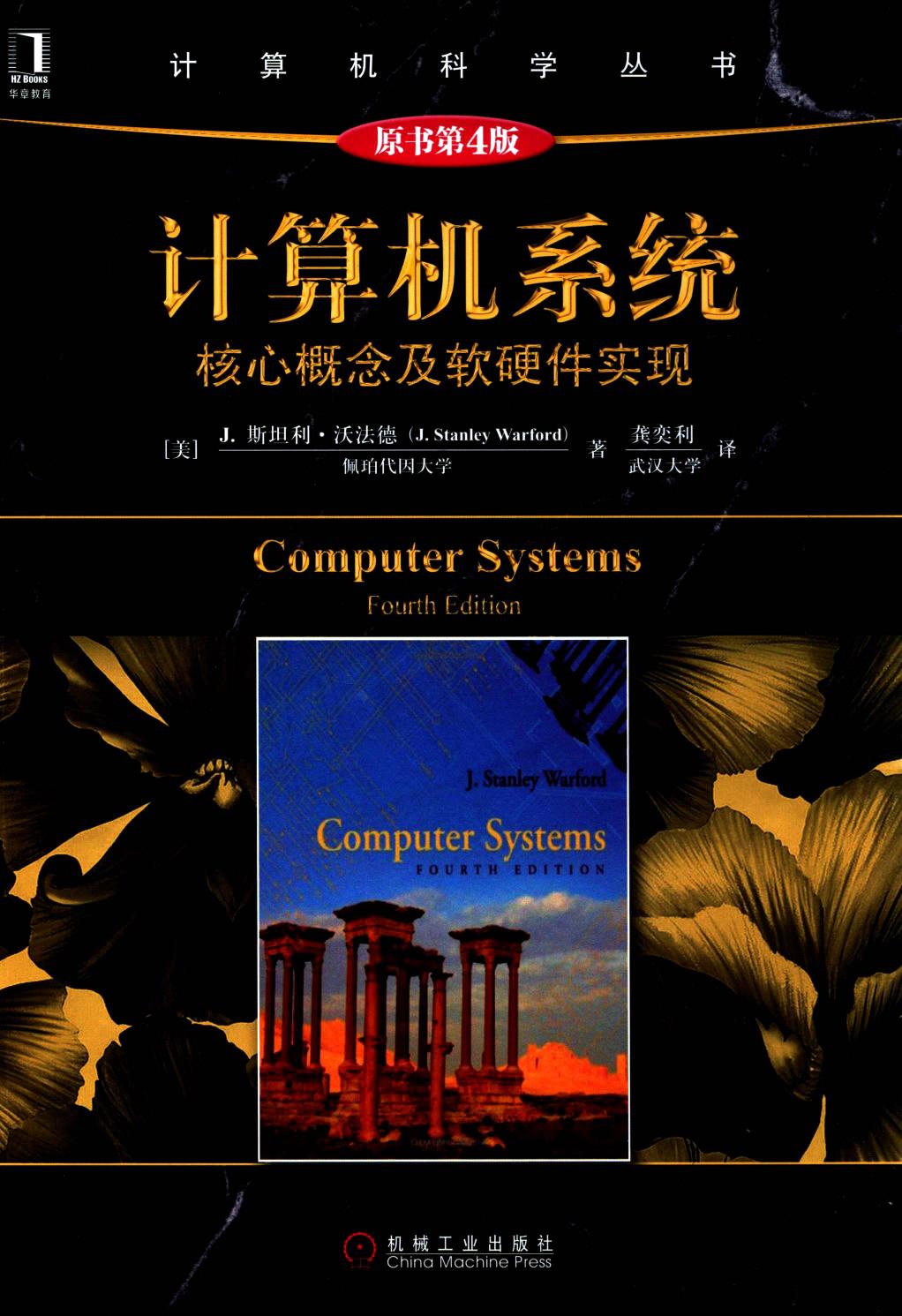 计算机系统核心概念及软硬件实现原书第4版