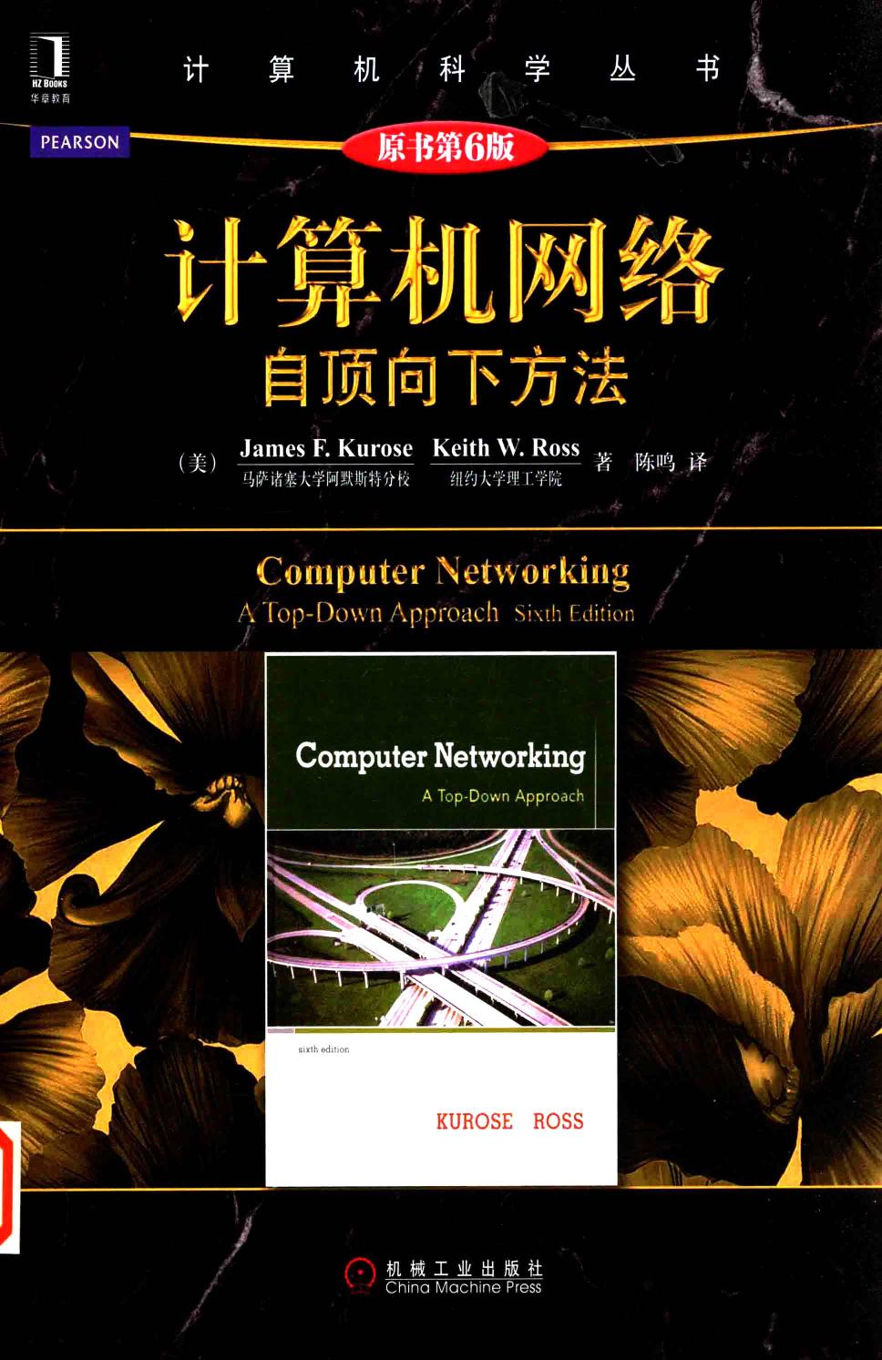 计算机网络自顶向下方法原书第6版