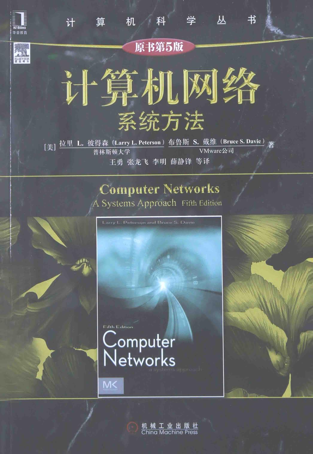 计算机网络系统方法＝COMPUTER NETWORKS A SYSTEMS APPROACH FIFTH EDITION