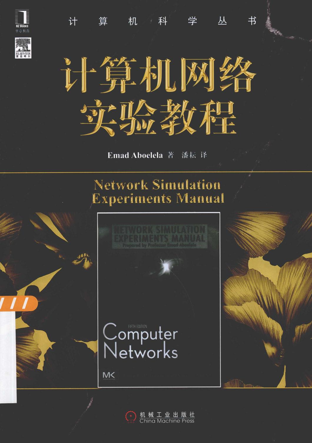 计算机网络实验教程＝NETWORK SIMULATION EXPERIMENTS MANUAL