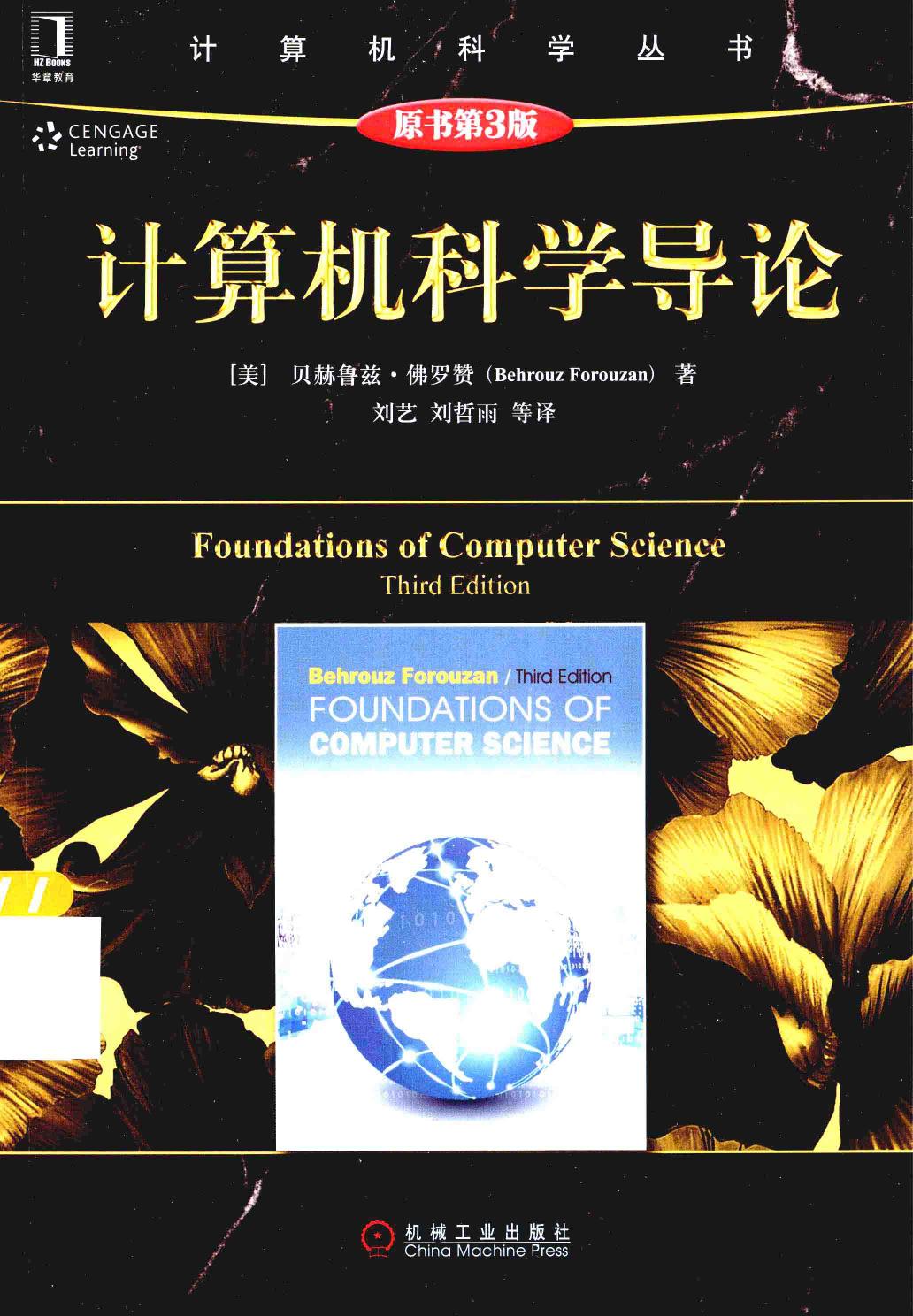 计算机科学导论 原书第3版=FOUNDATIONS OF COMPUTER SCIENCE THIRD EDITION