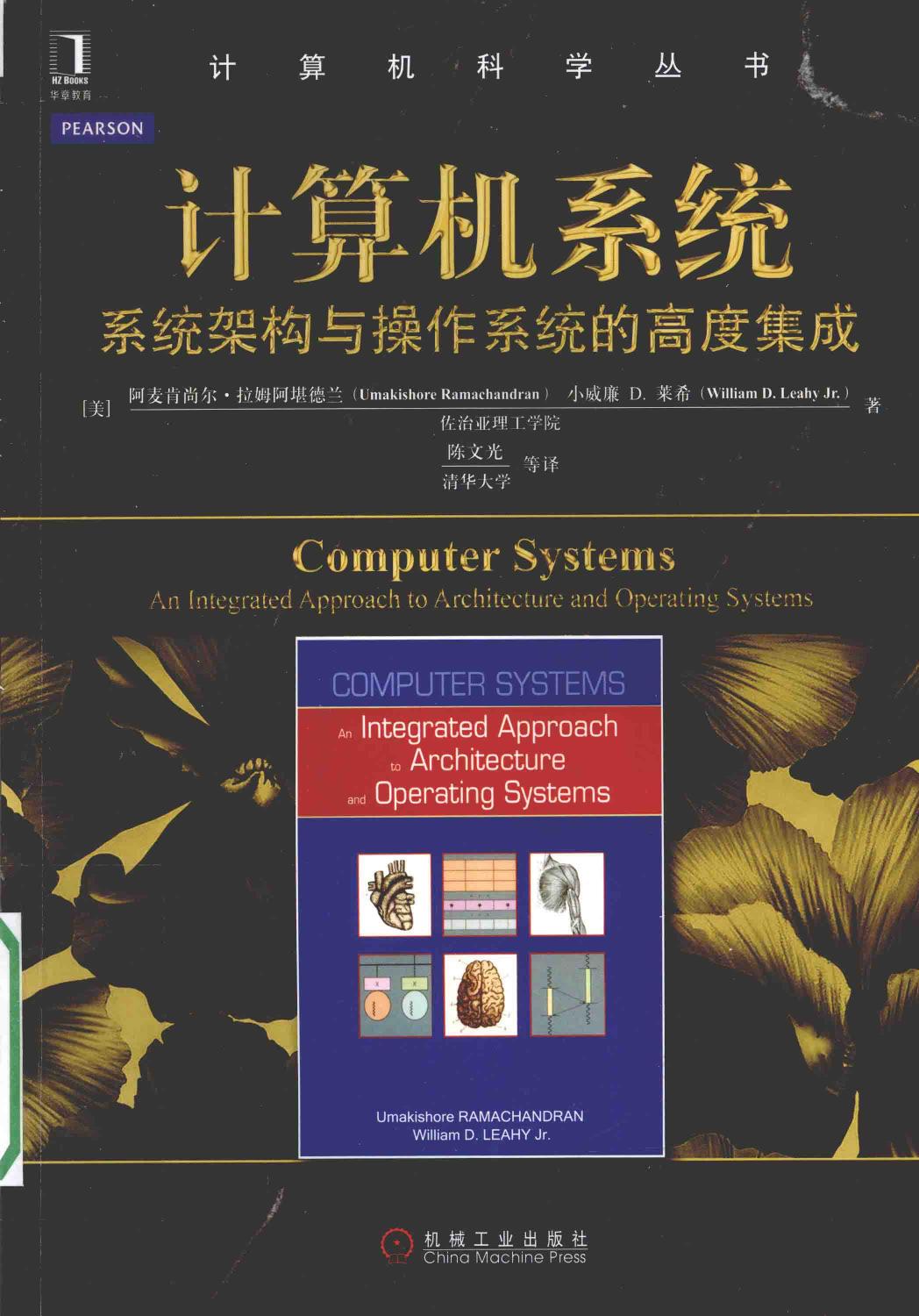 计算机科学丛书计算机系统系统架构与操作系统的高度集成