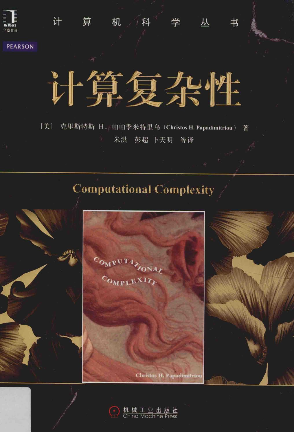 计算机科学丛书 计算复杂性