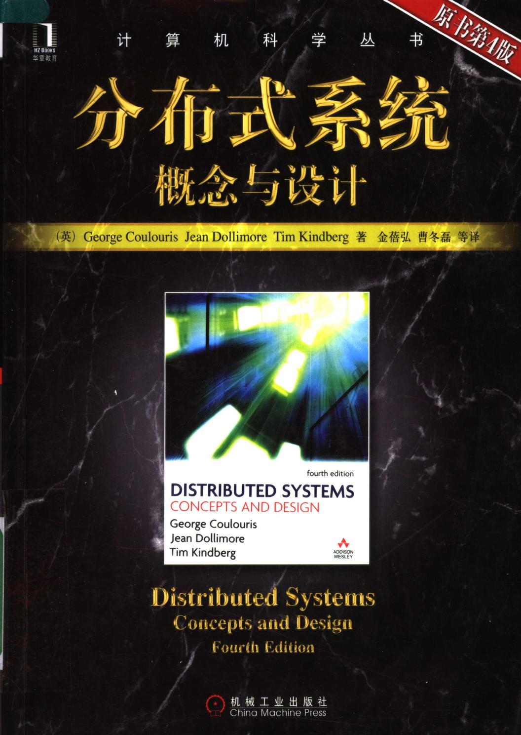 分布式系统：概念与设计 （原书第四版）