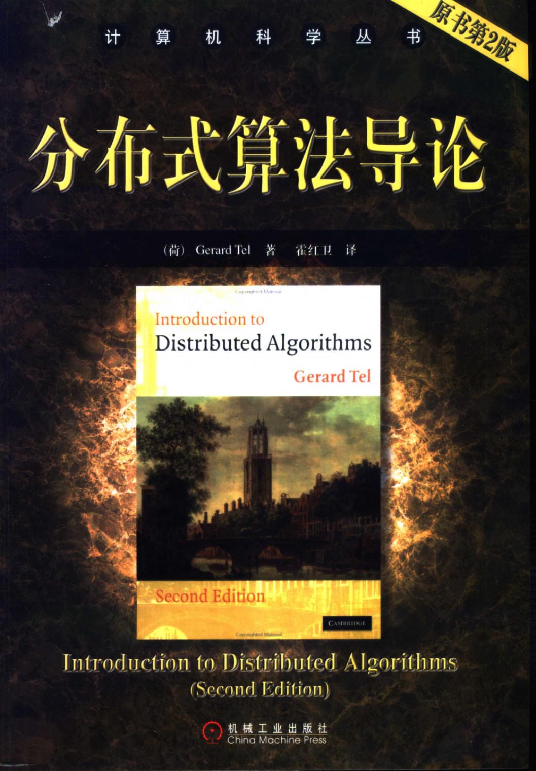 分布式算法导论 原书第2版