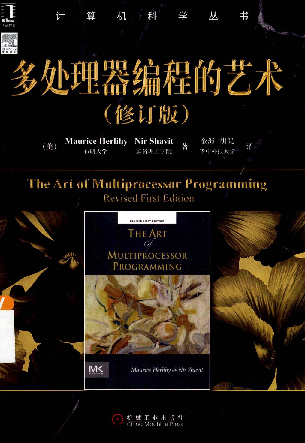 多处理器编程的艺术